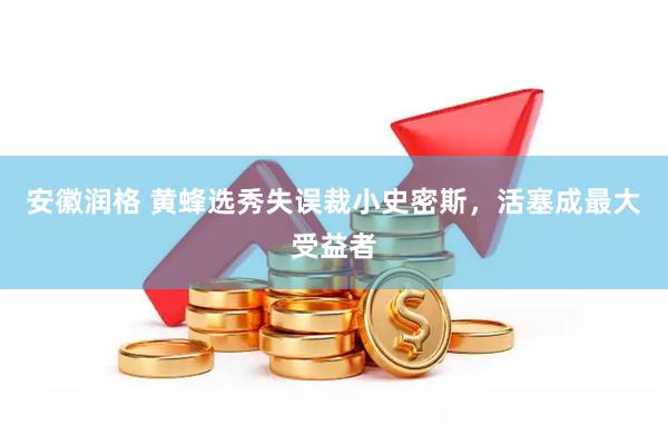 安徽润格 黄蜂选秀失误裁小史密斯，活塞成最大受益者