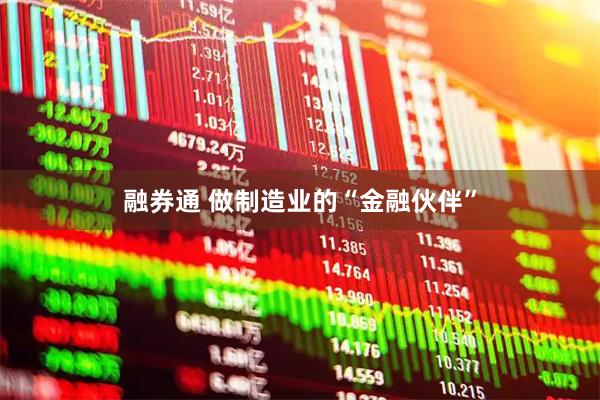 融券通 做制造业的“金融伙伴”