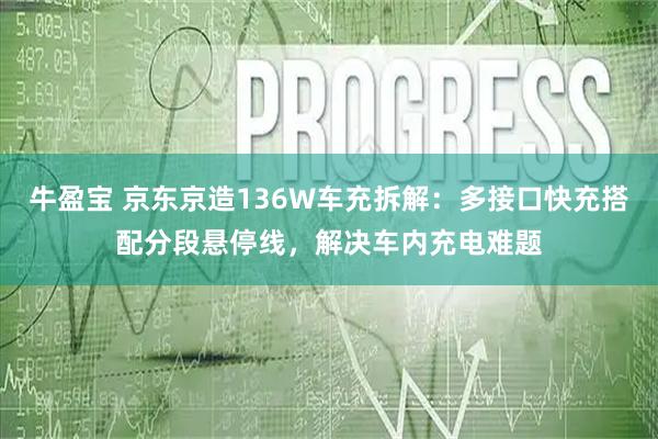 牛盈宝 京东京造136W车充拆解：多接口快充搭配分段悬停线，解决车内充电难题