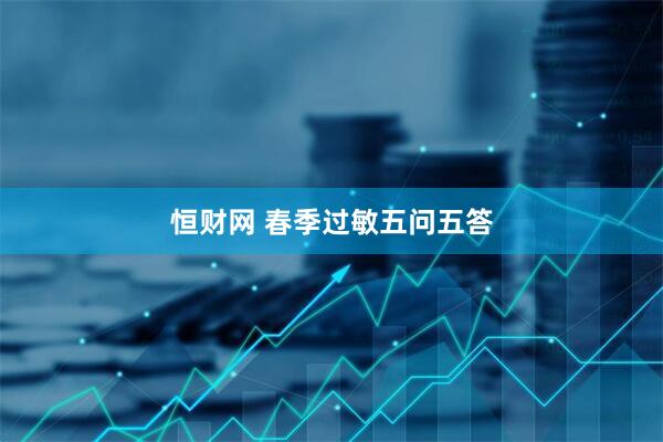 恒财网 春季过敏五问五答